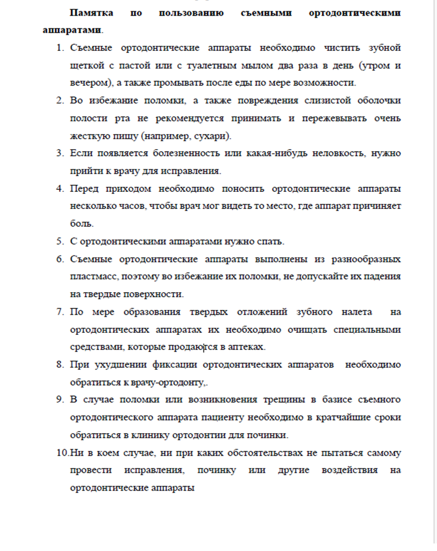 Памятка по пользованию съёмными аппаратами