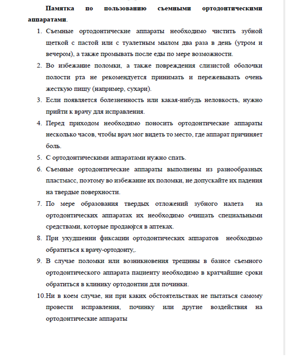 Памятка по пользованию съемными ортодонтическими аппаратами