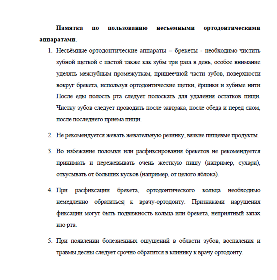 Памятка по пользованию несъемными ортодонтическими аппаратами