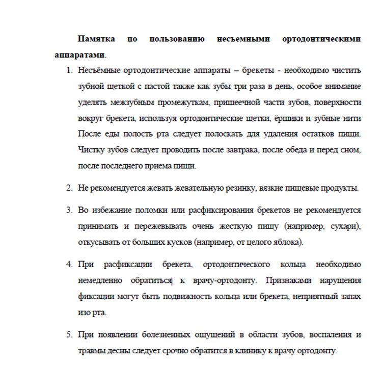 Памятка по несъемным аппаратам